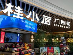 -桂小厨广西菜(青秀万达店)