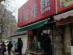 门面-厚富香面食店王好炸糕(延安路店)