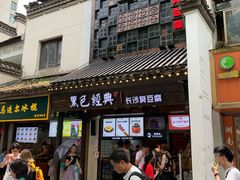 黑色经典臭豆腐-黑色经典臭豆腐·湖南特产(太平街口店)