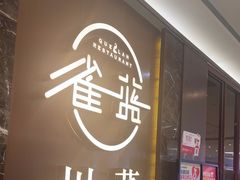 -雀蓝川菜(奥体广场店)