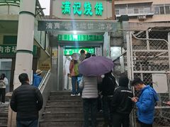 -满记烧饼(牛街东里小区一区店)