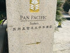 -苏州吴宫泛太平洋酒店