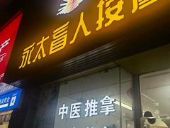-永太盲人按摩(福田店)