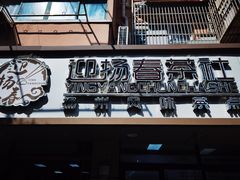 门面-迎扬春茶社(闻喜路店)