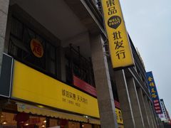 门面-诚实果品批发行(三星路店)