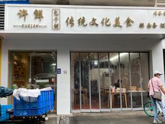 -许鲜包子铺