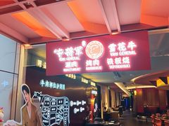 -牛将军•涮肉•烤肉(北京王府井·故宫店)