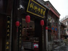 -雲栖斜街炸酱面馆