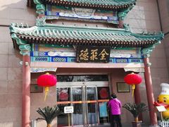 门面-北京全聚德(天安门店)