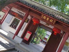 -秋霞圃