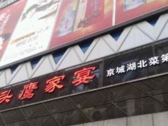 门面-九头鹰家宴(岳家嘴店)
