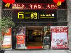 门面-丘二馆(金龙路店)