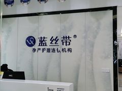 -蓝丝带产后恢复中心·催乳·通乳(南川万达店)