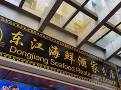 门面-东江海鲜酒家(艺都分店)