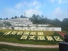 -刘伯温故里景区百丈漈