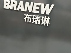 -布瑞琳洗衣(万柳书院店)