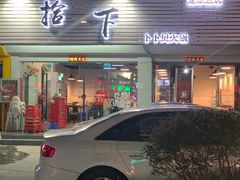 -拾下卜卜贝•海鲜火锅