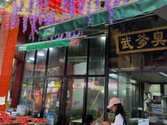 门面-武爹臭豆腐(坡子街店)