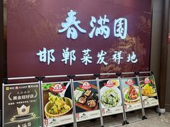 -春满园·邯郸菜发祥地(滏东店)