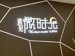 -恒生万鹂广场(唐镇店)