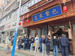 -孟家蟹包(锦绣街店)