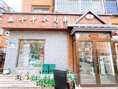 -五十中小肉串(南站店)