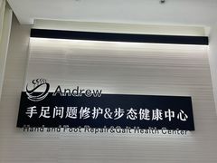 -Andrew指甲专科灰指甲·甲沟炎矫正·3D步态矫形鞋垫定制(上海法华镇路旗舰店)