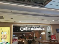 门面-杨翔豆皮涮牛肚(万和城店)