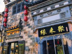 -缘来聚·徽菜名店(黄山宏村店)