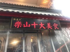 门面-古真记钵钵鸡(总店)
