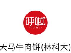 -运栋天马牛肉饼(林科大店)