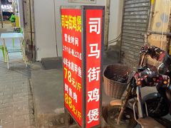 -司马街鸡煲(西华路店)