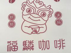 -福驎咖啡FURNING CAFE(固戍华丰店)