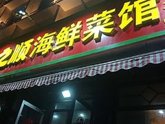 门面-来之顺海鲜菜馆·青岛菜(栈桥店)