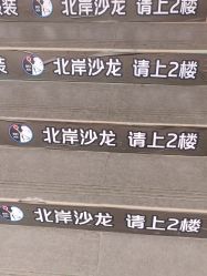-北岸造型沙龙