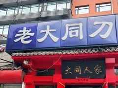 门面-韩师傅老大同刀削面(北苑路店)