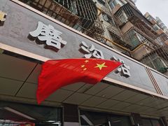 门面-清真磨沟沿老字号牛肉面(总店)