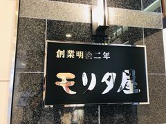-モリタ屋(JR京都伊势丹店)
