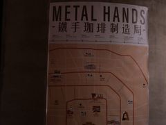 -北京铁手咖啡制造总局metalhands(东四店)