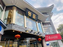 门面-怡园饭店-餐厅(四望亭店)