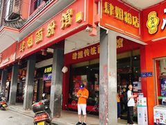 门面-肆姐面粉馆(坡子街店)
