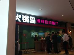 门面-火锅岛潮牌自助餐厅(天津天佑城店)