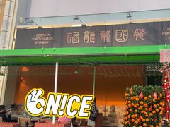 -福龙葡国餐(百老汇店)