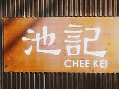 -池记(尖沙咀店)