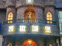 -凯撒城堡西餐厅(颐和国际店)