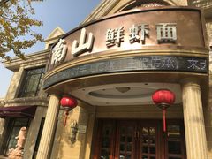 门面-南山鲜虾面·活鲜小馆·海味大连菜(南山总店)