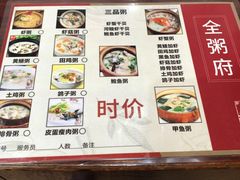 菜单-全粥府·海鲜粥(平潭店)