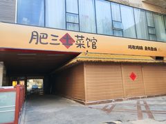 -肥三土菜馆(五四广场店)