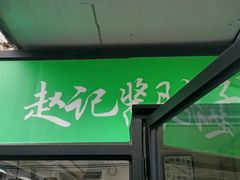 -老北京赵记酱肘子