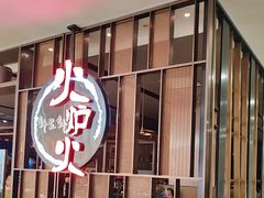 -火炉火自助餐(西直门凯德MALL店)